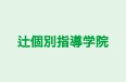 辻個別指導学院 本校 のロゴ画像