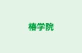 椿学院 本校 のロゴ画像