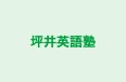 坪井英語塾 本校 のロゴ画像