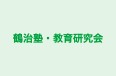 鶴治塾・教育研究会 本校 のロゴ画像