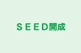 ＳＥＥＤ開成 本校 のロゴ画像