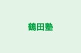 鶴田塾 のロゴ画像