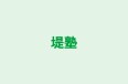 堤塾 のロゴ画像