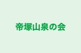 帝塚山泉の会 本校 のロゴ画像