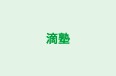 滴塾 本校 のロゴ画像