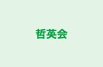 哲英会 本校 のロゴ画像