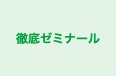 徹底ゼミナール のロゴ画像