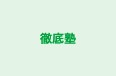 徹底塾 本校 のロゴ画像