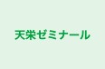 天栄ゼミナール のロゴ画像