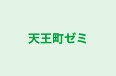 天王町ゼミ 本校 のロゴ画像