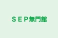 ＳＥＰ無門館 のロゴ画像