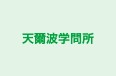 天爾波学問所 のロゴ画像