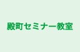 殿町セミナー教室 本校 のロゴ画像