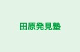 田原発見塾 本校 のロゴ画像