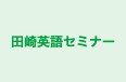 田崎英語セミナー のロゴ画像
