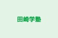 田崎学塾 のロゴ画像