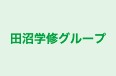 田沼学修グループ のロゴ画像