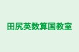 田尻英数算国教室 のロゴ画像
