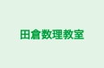田倉数理教室 本校 のロゴ画像