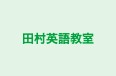 田村英語教室 のロゴ画像