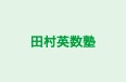 田村英数塾 のロゴ画像