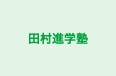 田村進学塾 本校 のロゴ画像
