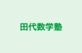田代数学塾 本校 のロゴ画像