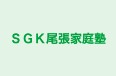 ＳＧＫ尾張家庭塾 津島教室 のロゴ画像