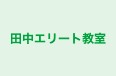 田中エリート教室 本校 のロゴ画像