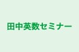 田中英数セミナー のロゴ画像