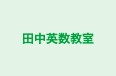 田中英数教室 のロゴ画像