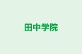 田中学院 本校 のロゴ画像
