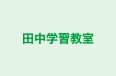 田中学習教室 のロゴ画像