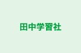 田中学習社 本校 のロゴ画像
