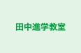 田中進学教室 本校 のロゴ画像
