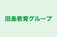 田島教育グループ 本部 のロゴ画像