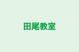 田尾教室 本校 のロゴ画像