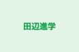 田辺進学 のロゴ画像