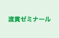 渡貫ゼミナール 本校 のロゴ画像