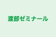 渡部ゼミナール のロゴ画像