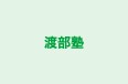 渡部塾 本校 のロゴ画像