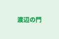 渡辺の門 のロゴ画像