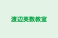 渡辺英数教室 のロゴ画像