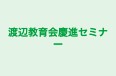 渡辺教育会慶進セミナー 本校 のロゴ画像
