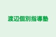 渡辺個別指導塾 本校 のロゴ画像