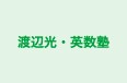 渡辺光・英数塾 本校 のロゴ画像