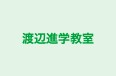 渡辺進学教室 本校 のロゴ画像
