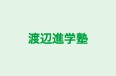 渡辺進学塾 本校 のロゴ画像