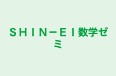 ＳＨＩＮ－ＥＩ数学ゼミ のロゴ画像
