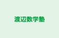 渡辺数学塾 本校 のロゴ画像
